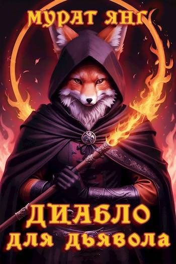 Обложка книги «Диабло для дьявола»