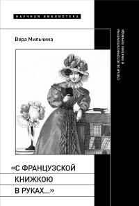 Обложка книги ««С французской книжкою в руках…». Статьи об истории литературы и практике перевода»