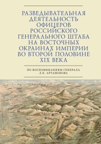 Обложка книги «Разведывательная деятельность офицеров российского Генерального штаба на восточных окраинах империи во второй половине XIX века (по воспоминаниям ген»
