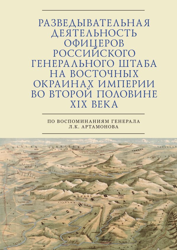 Обложка книги «Разведывательная деятельность офицеров российского Генерального штаба на восточных окраинах империи во второй половине XIX века (по воспоминаниям ген»