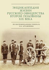 Обложка книги «Энциклопедия жизни русского офицерства второй половины XIX века (по воспоминаниям генерала Л. К. Артамонова)»