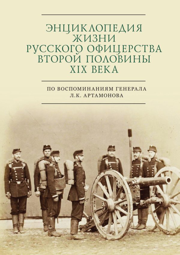 Обложка книги «Энциклопедия жизни русского офицерства второй половины XIX века (по воспоминаниям генерала Л. К. Артамонова)»