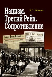 Обложка книги «Нацизм. Третий рейх. Сопротивление»