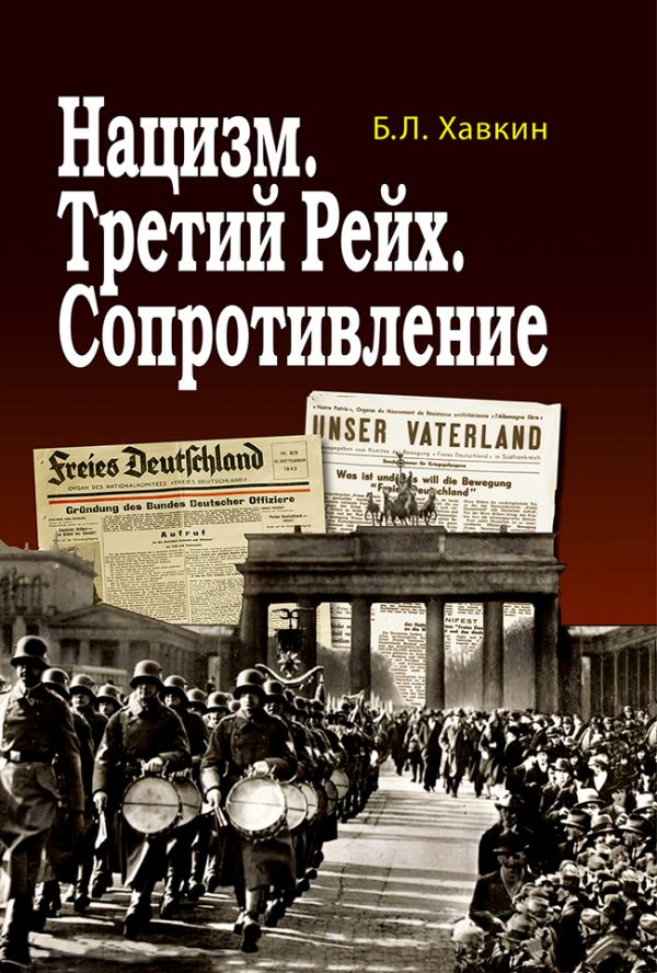Обложка книги «Нацизм. Третий рейх. Сопротивление»