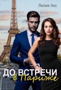 Обложка книги «До встречи в Париже»