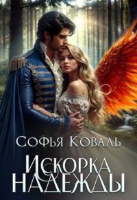 Обложка книги «Искорка надежды»