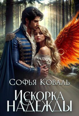 Обложка книги «Искорка надежды»