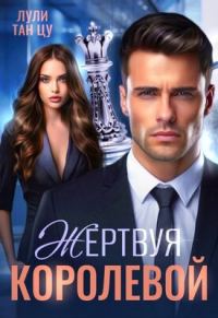 Обложка книги «Жертвуя королевой»