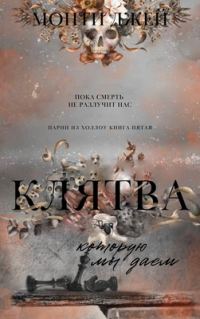 Обложка книги «Клятва, которую мы даем»
