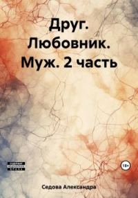 Обложка книги «Друг. Любовник. Муж. Часть 2»