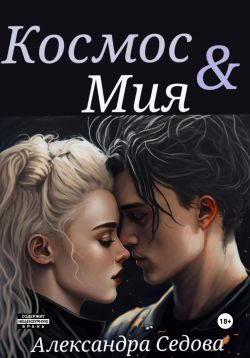 Обложка книги «Космос и Мия»
