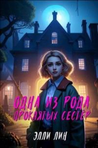 Обложка книги «Одна из рода проклятых сестер»