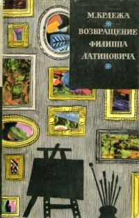 Обложка книги «Возвращение Филиппа Латиновича»