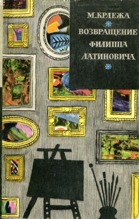 Обложка книги «Возвращение Филиппа Латиновича»