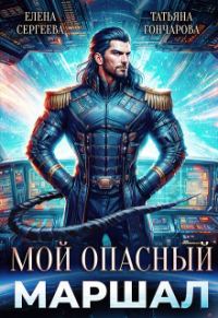 Обложка книги «Мой опасный маршал»