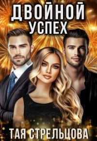 Обложка книги «Двойной успех»