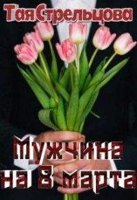Обложка книги «Мужчина на 8 Марта»