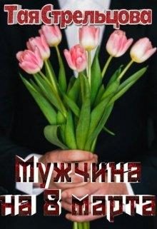 Обложка книги «Мужчина на 8 Марта»