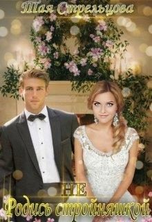 Обложка книги «Не родись стройняшкой»
