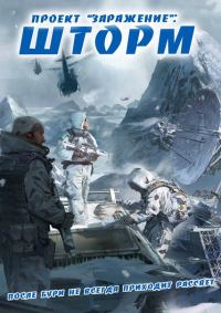 Обложка книги «Шторм»
