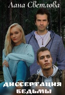 Обложка книги «Диссертация ведьмы»