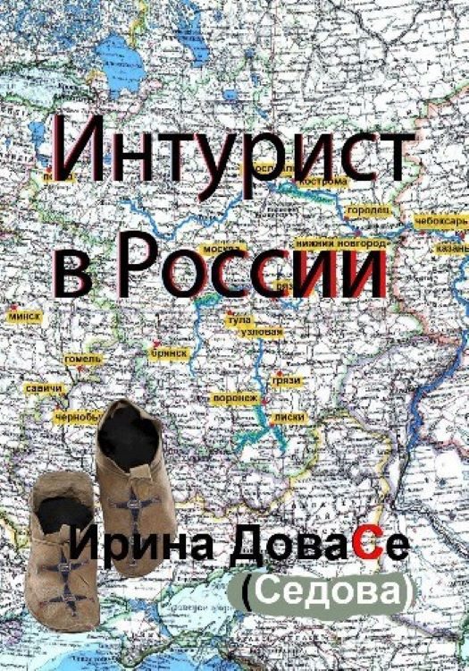 Обложка книги «Интурист в России»