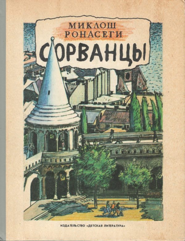 Обложка книги «Сорванцы»