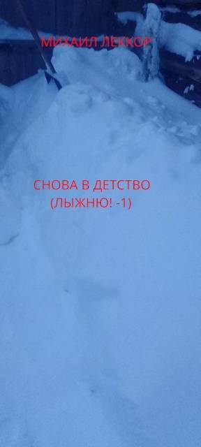 Обложка книги «Снова в детство»
