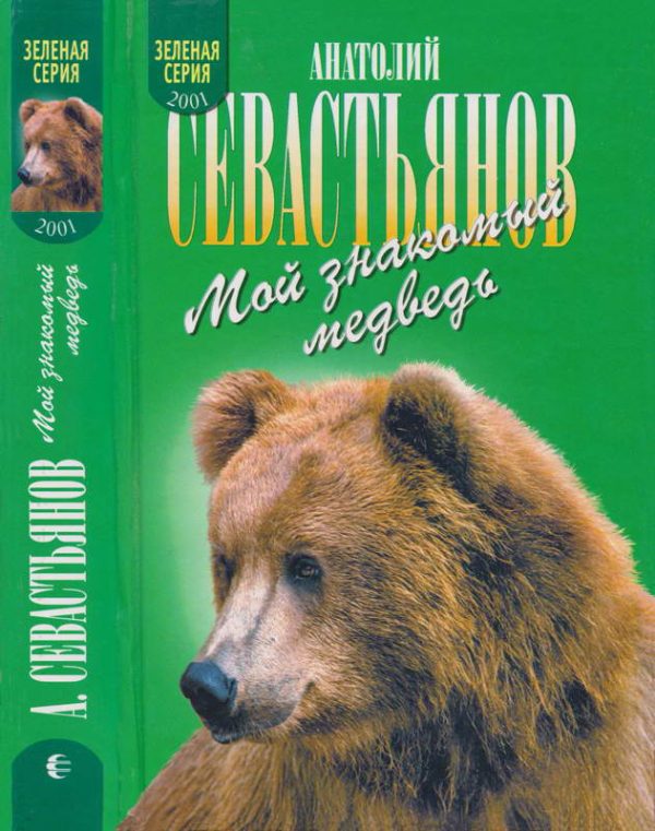 Обложка книги «Мой знакомый медведь. Зимовье на Тигровой. Дикий урман»
