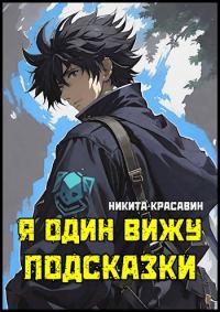 Обложка книги «Я один вижу подсказки 1»