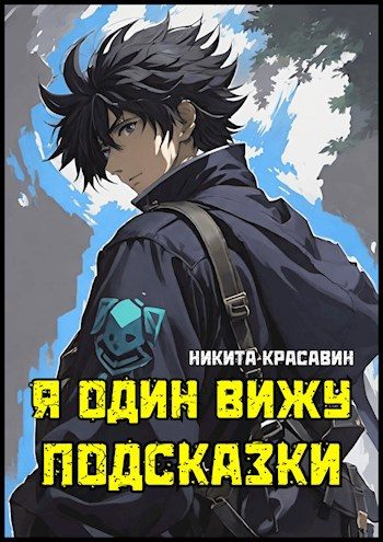 Обложка книги «Я один вижу подсказки 1»