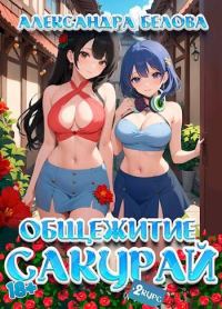 Обложка книги «Общежитие Сакурай. Второй курс 18+»