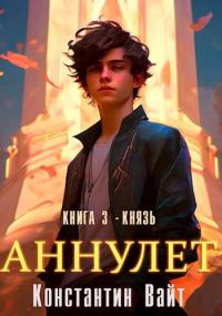 Обложка книги «Князь I»