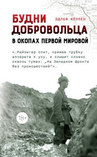 Обложка книги «Будни добровольца. В окопах Первой мировой»