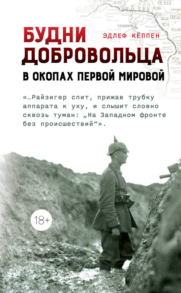 Обложка книги «Будни добровольца. В окопах Первой мировой»