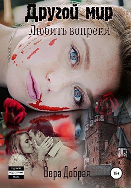 Обложка книги «Любить вопреки»
