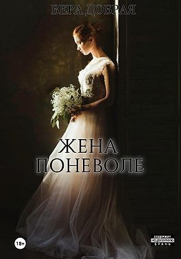 Обложка книги «Жена поневоле»