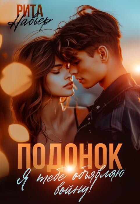 Обложка книги «Подонок. Я тебе объявляю войну!»