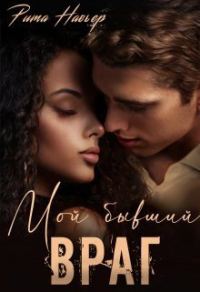 Обложка книги «Мой бывший враг»