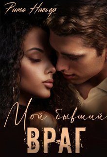 Обложка книги «Мой бывший враг»