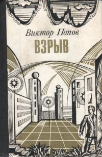 Обложка книги «Взрыв»