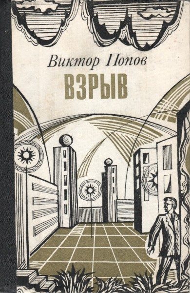 Обложка книги «Взрыв»