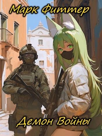 Обложка книги «Демон Войны 1»