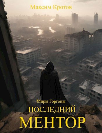 Обложка книги «Последний ментор.»