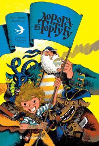 Обложка книги «Дорога на Тортугу»