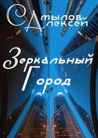 Обложка книги «Зеркальный Город»