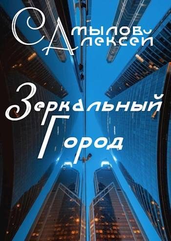 Обложка книги «Зеркальный Город»