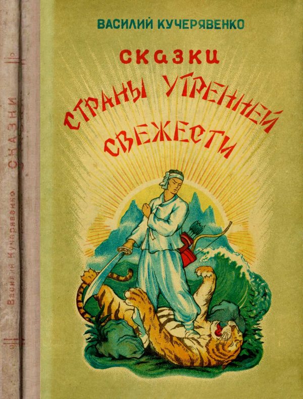 Обложка книги «Сказки страны утренней свежести»