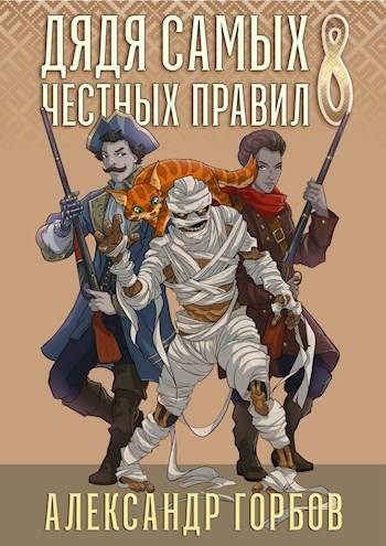 Обложка книги «Дядя самых честных правил 8»
