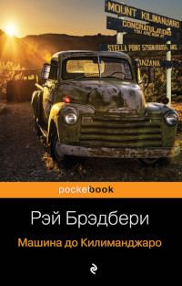 Обложка книги «Машина до Килиманджаро»